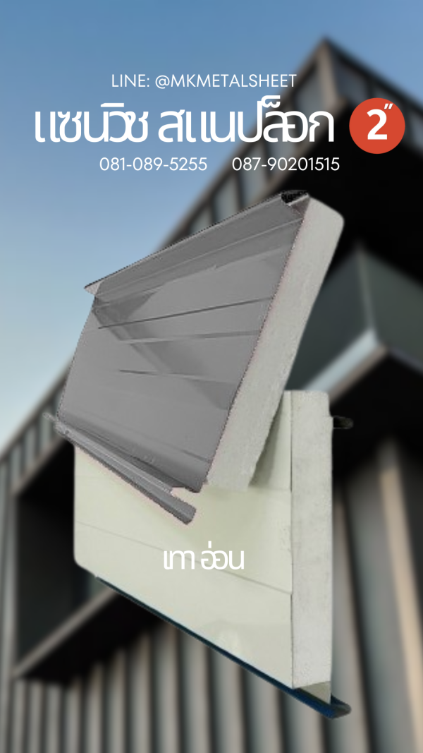 Sandwich Snaplock PU Foam 2" ลายไม้สีอ่อน