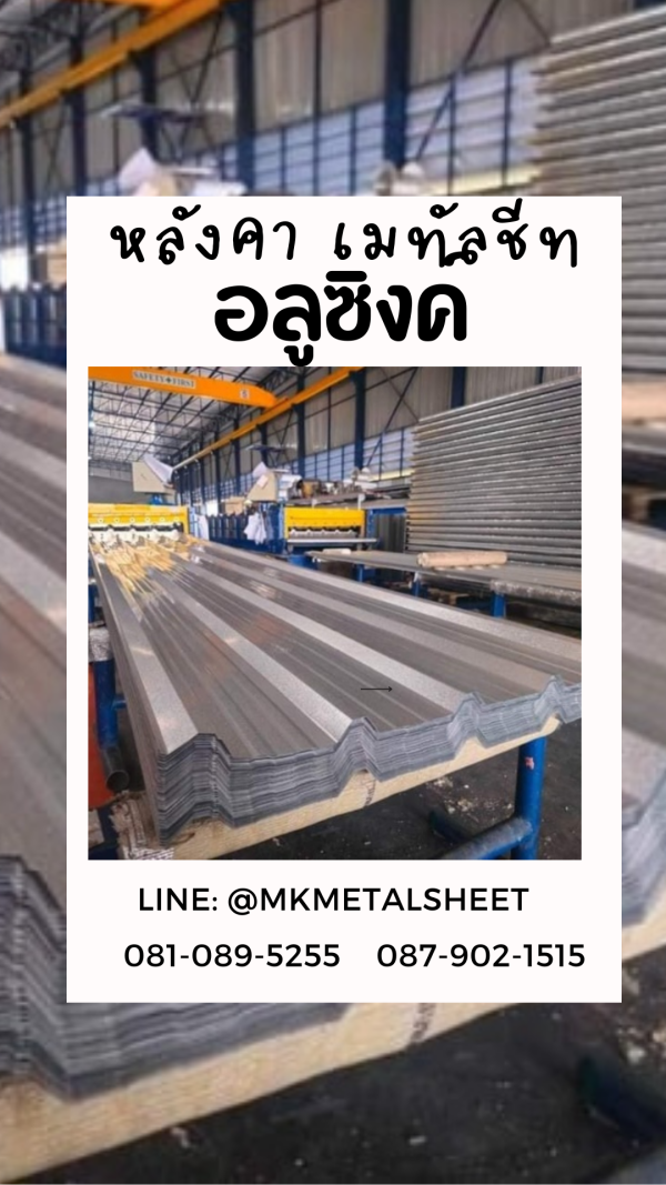 เมทัลชีท สีอลูซิงค์
