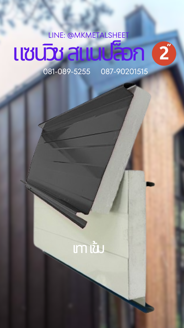 Sandwich Snaplock PU Foam 2" ลายไม้สีอ่อน