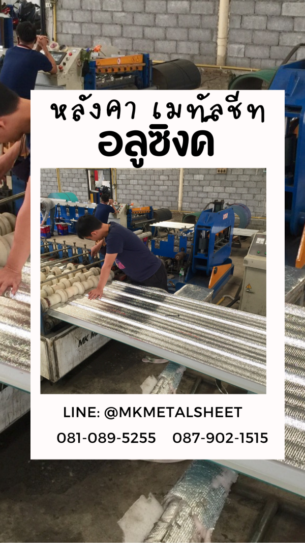 เมทัลชีท สีอลูซิงค์