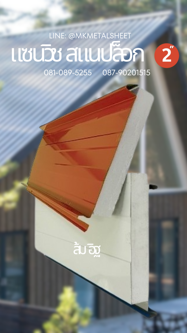 Sandwich Snaplock PU Foam 2" ลายไม้สีอ่อน