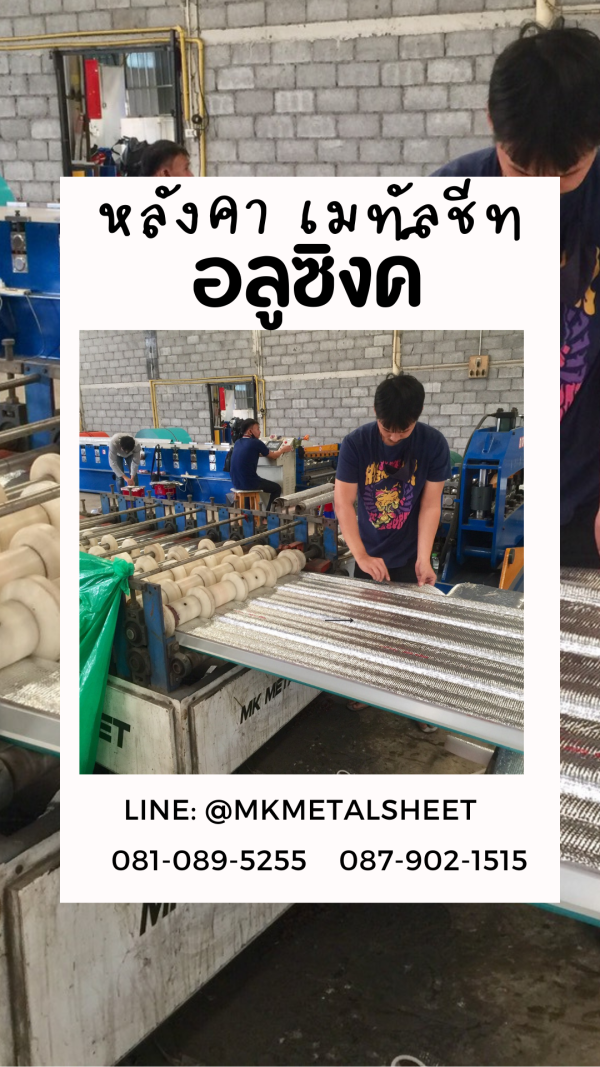เมทัลชีท สีอลูซิงค์