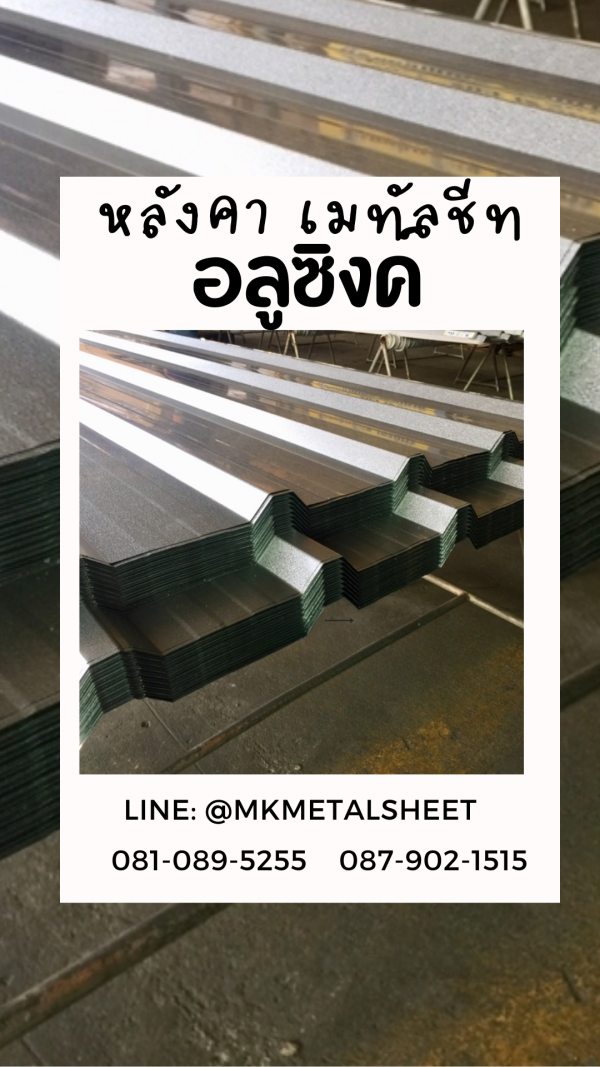 เมทัลชีท สีอลูซิงค์