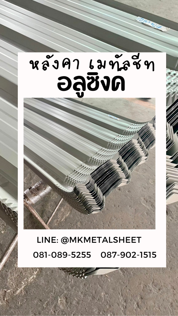 เมทัลชีท สีอลูซิงค์