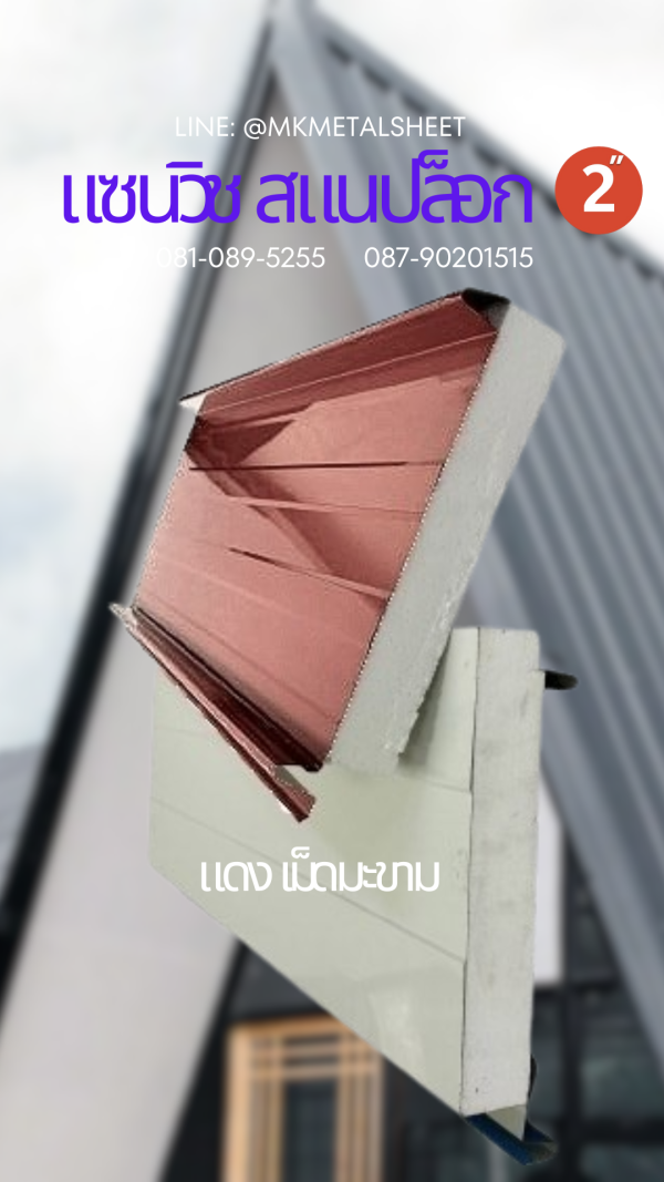 Sandwich Snaplock PU Foam 2" ลายไม้สีอ่อน