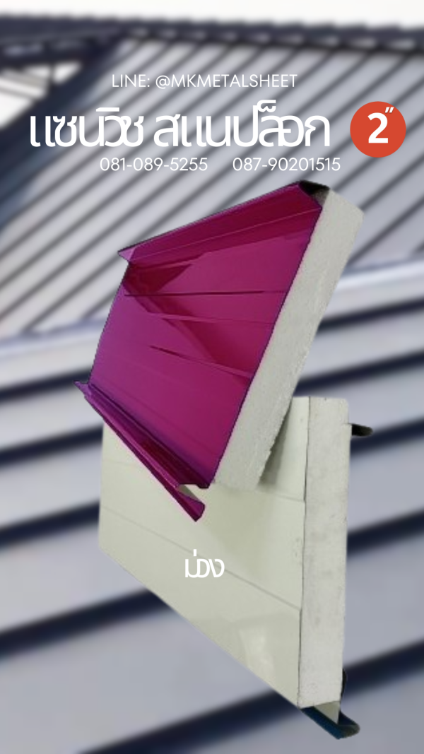 Sandwich Snaplock PU Foam 2" ลายไม้สีอ่อน