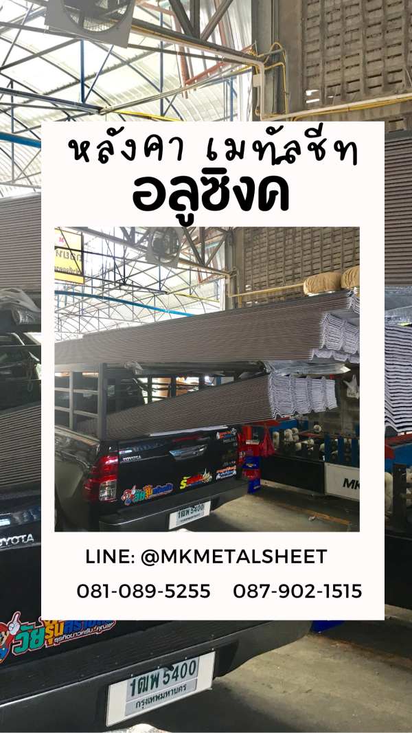 เมทัลชีท สีอลูซิงค์