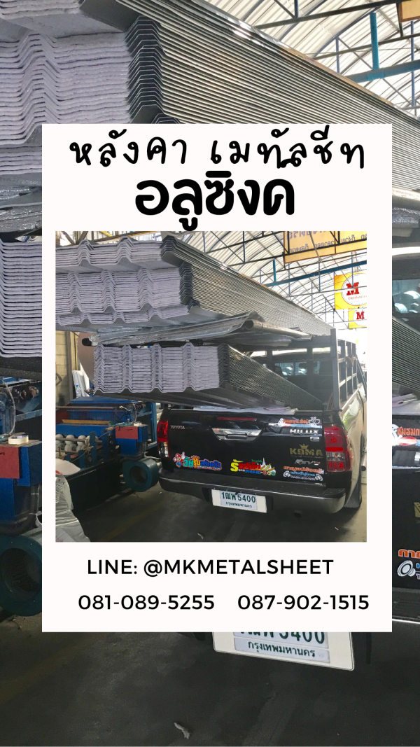 เมทัลชีท สีอลูซิงค์