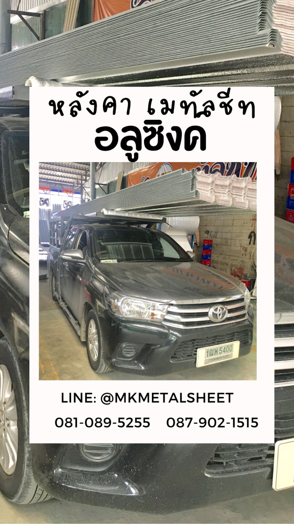 เมทัลชีท สีอลูซิงค์