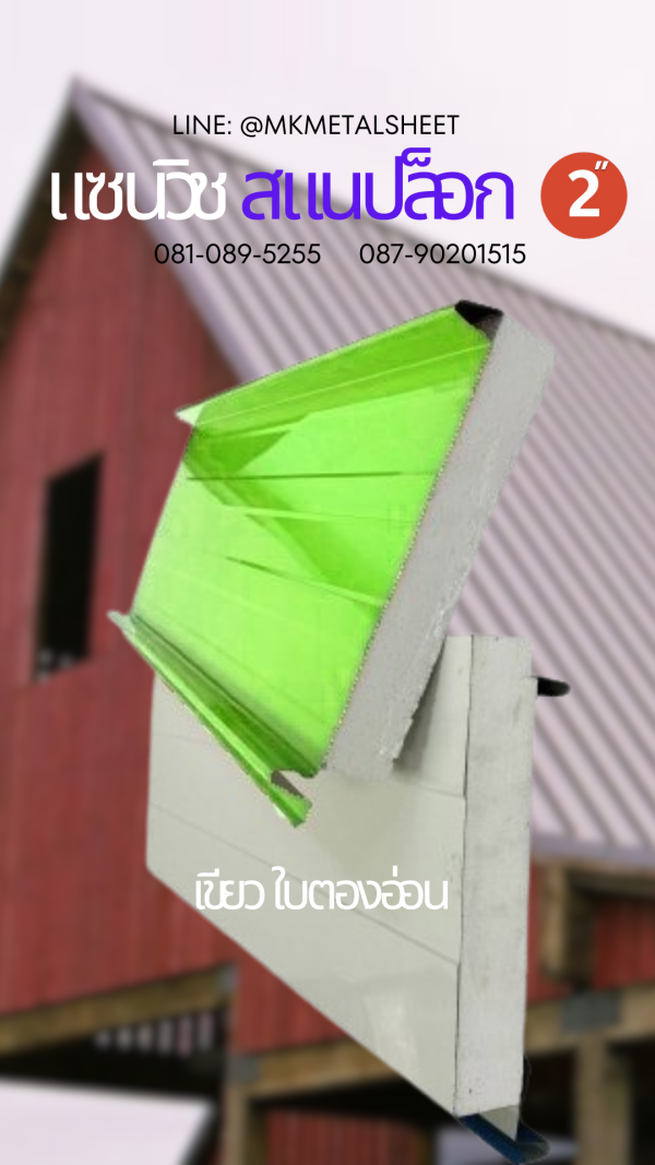 Sandwich Snaplock PU Foam 2" ลายไม้สีอ่อน