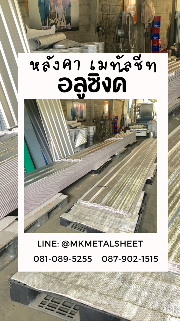 เมทัลชีท สีอลูซิงค์