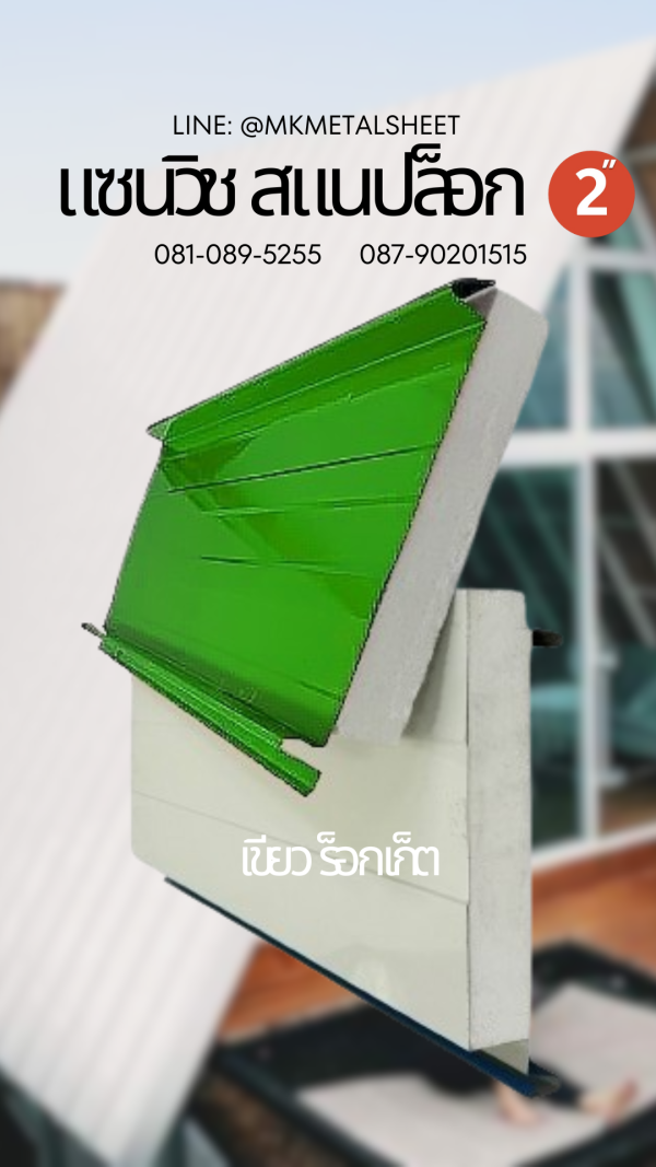 Sandwich Snaplock PU Foam 2" ลายไม้สีอ่อน