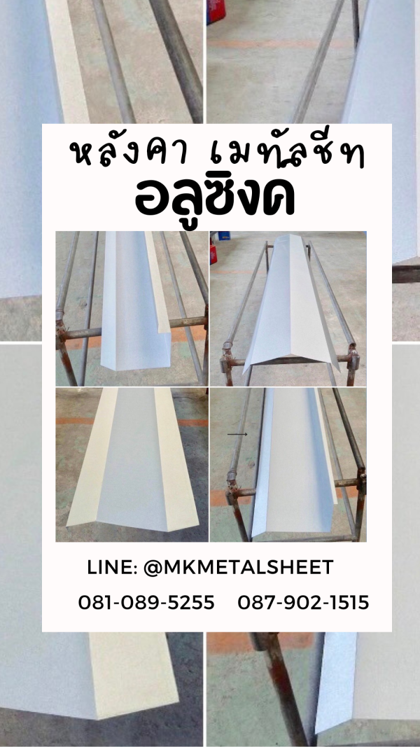 เมทัลชีท สีอลูซิงค์