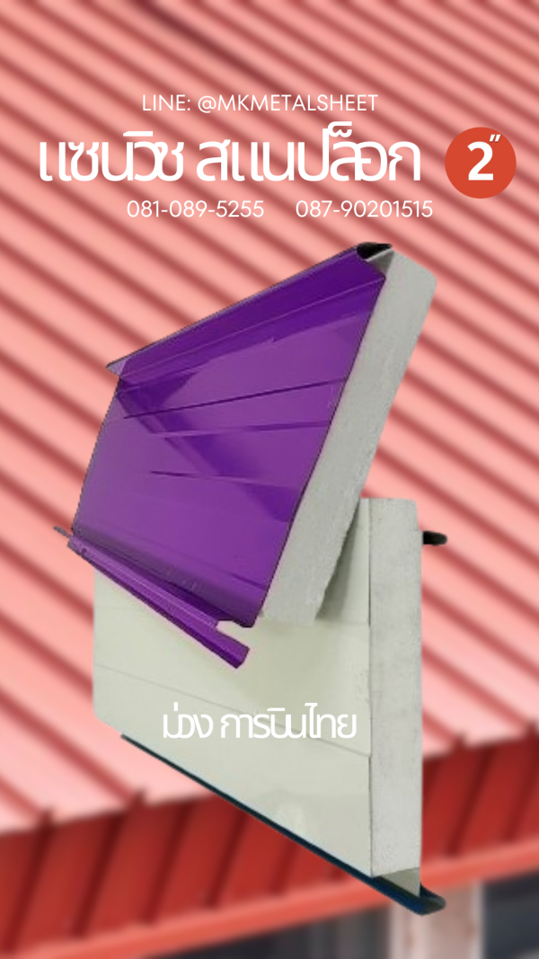 Sandwich Snaplock PU Foam 2" ลายไม้สีอ่อน