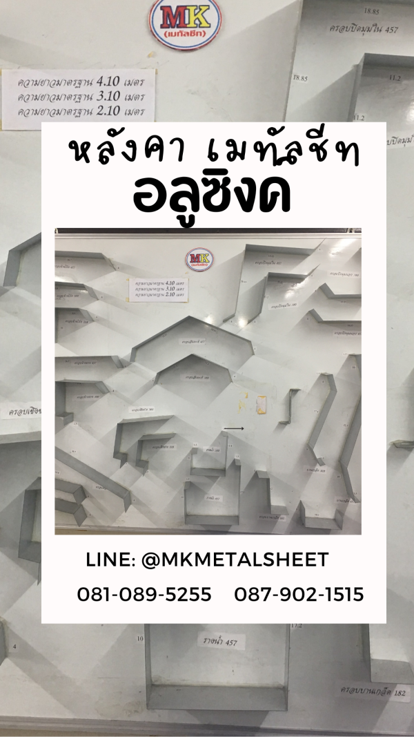 เมทัลชีท สีอลูซิงค์