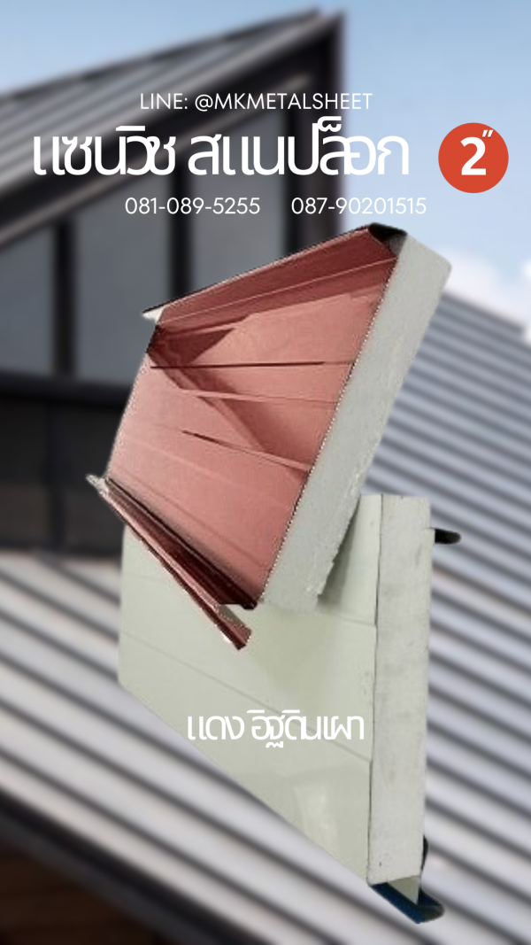 Sandwich Snaplock PU Foam 2" ลายไม้สีอ่อน