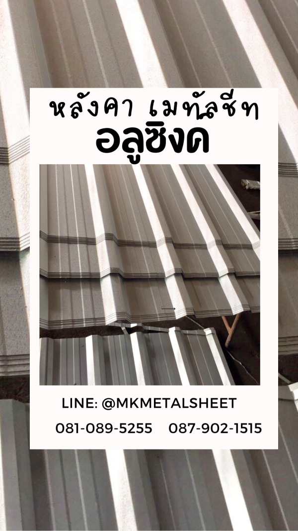 เมทัลชีท สีอลูซิงค์