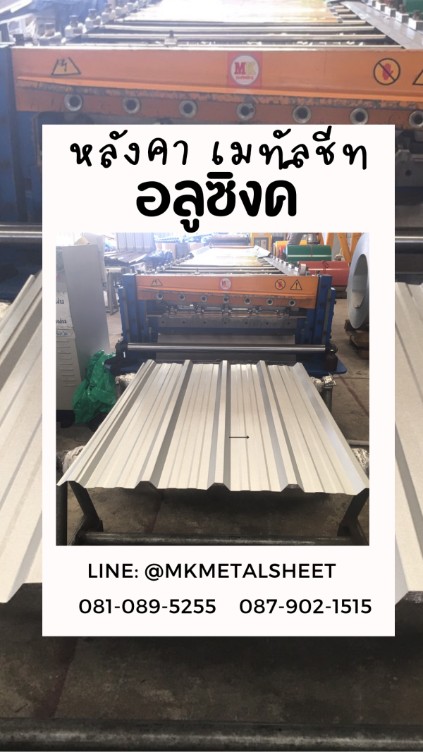 เมทัลชีท สีอลูซิงค์