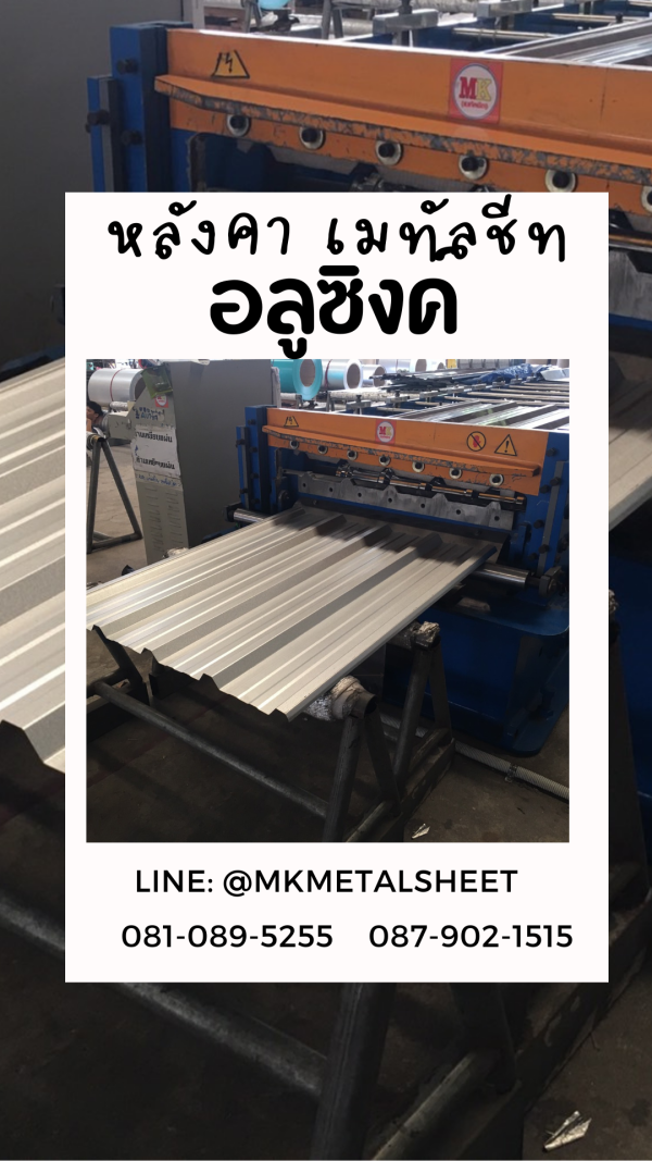 เมทัลชีท สีอลูซิงค์