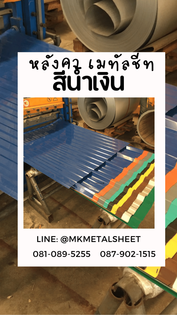 หลังคาเมทัลชีท น้ำเงิน