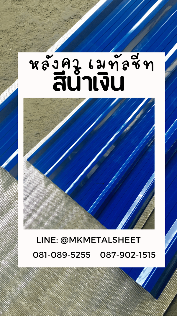หลังคาเมทัลชีท น้ำเงิน