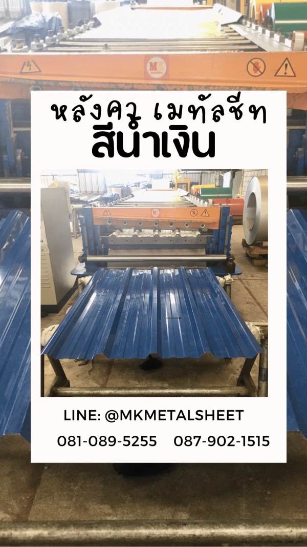 หลังคาเมทัลชีท น้ำเงิน