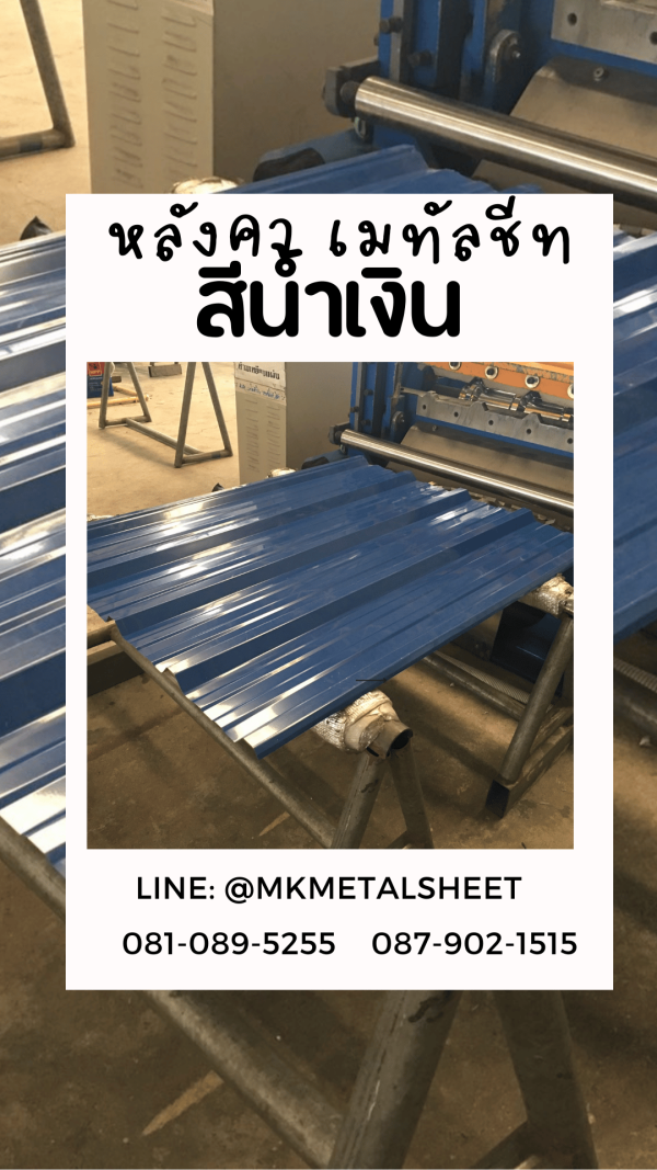 หลังคาเมทัลชีท น้ำเงิน