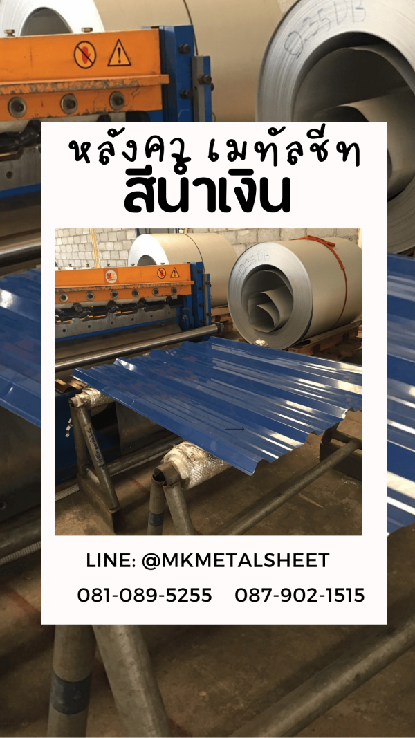 หลังคาเมทัลชีท น้ำเงิน