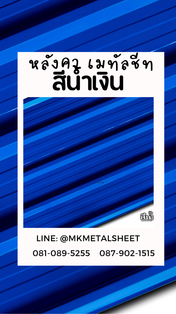 หลังคาเมทัลชีท น้ำเงิน