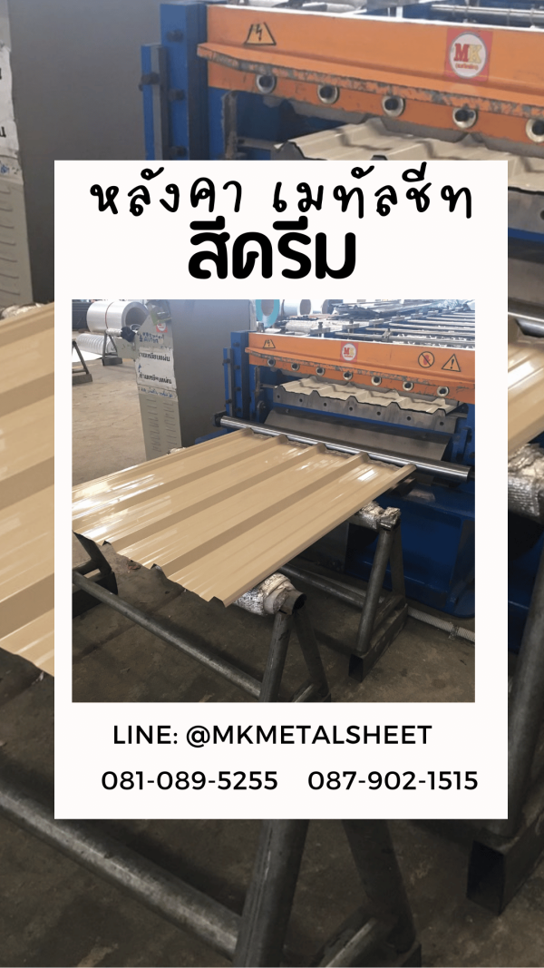 หลังคาเมทัลชีท สี ครีม