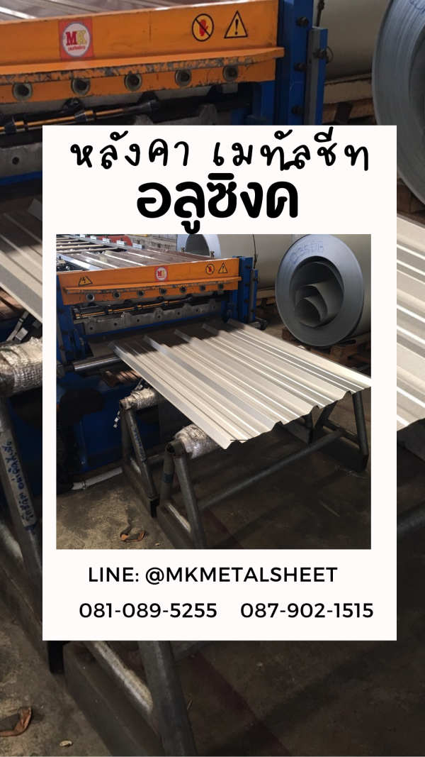 เมทัลชีท สีอลูซิงค์