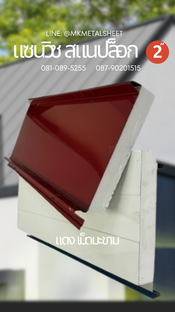 Sandwich Snaplock PU Foam 2" ลายไม้สีอ่อน