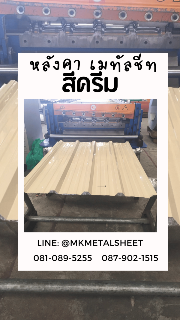 หลังคาเมทัลชีท สี ครีม