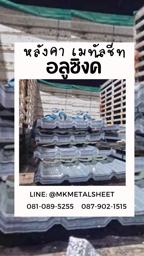เมทัลชีท สีอลูซิงค์