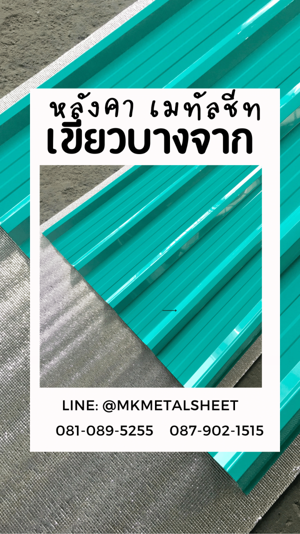 หลังคาเมทัลชีท เขียวบางจาก