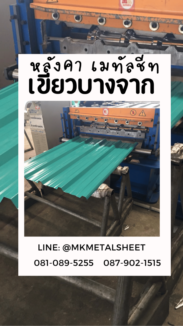 หลังคาเมทัลชีท เขียวบางจาก