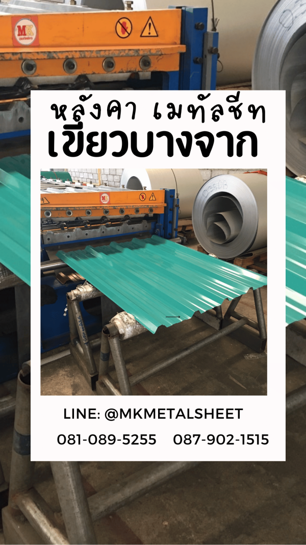 หลังคาเมทัลชีท เขียวบางจาก