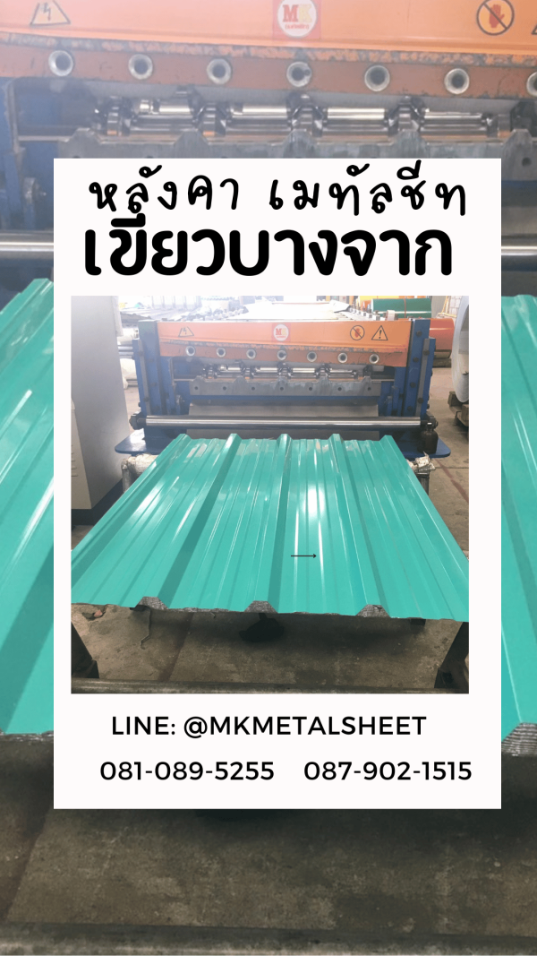 หลังคาเมทัลชีท เขียวบางจาก