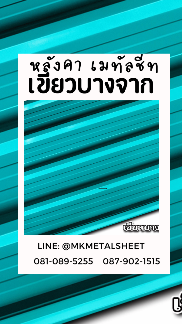 หลังคาเมทัลชีท เขียวบางจาก