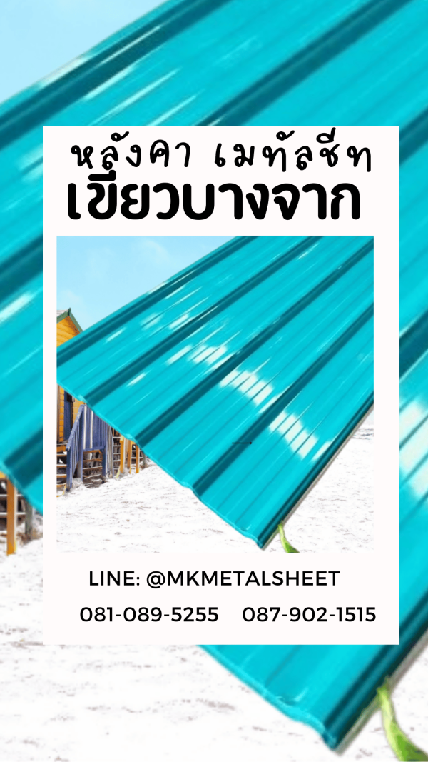 หลังคาเมทัลชีท เขียวบางจาก