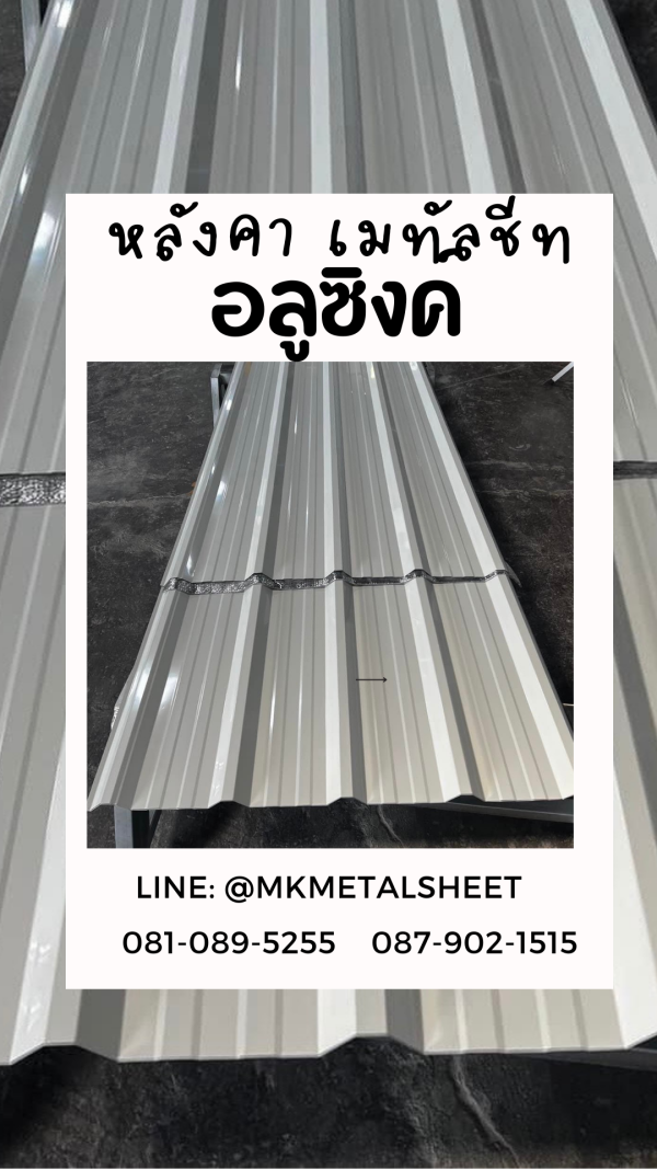 เมทัลชีท สีอลูซิงค์