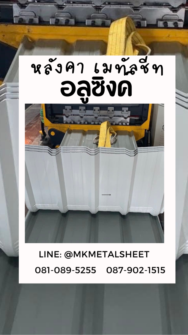 เมทัลชีท สีอลูซิงค์
