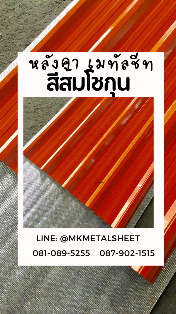 หลังคาเมทัลชีท ส้มโชกุน