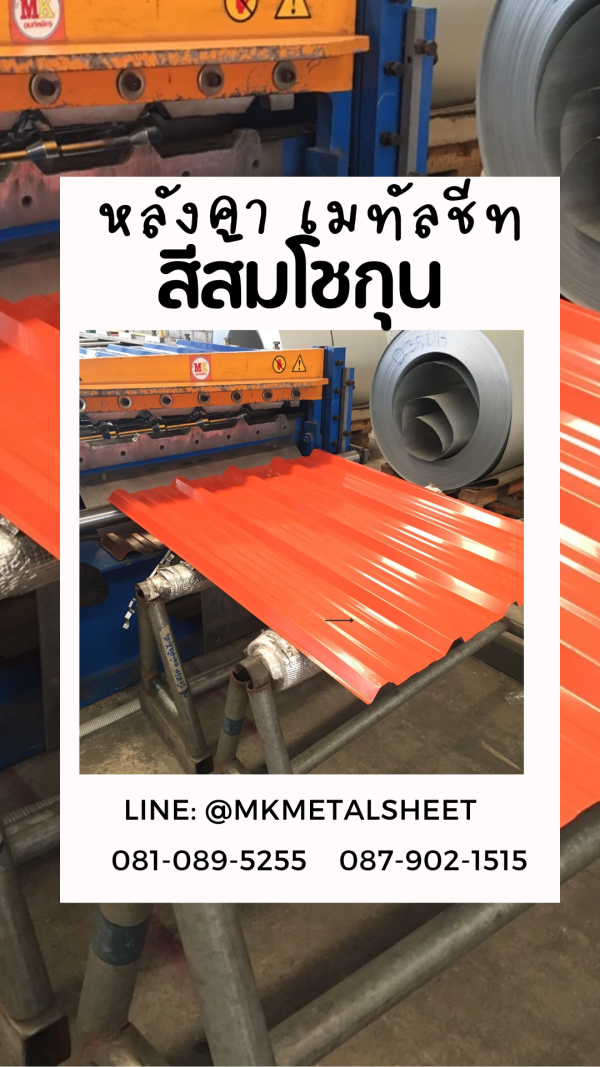 หลังคาเมทัลชีท ส้มโชกุน