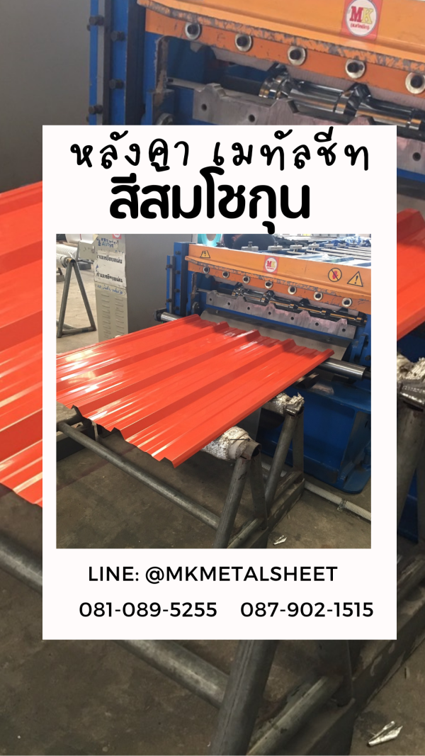 หลังคาเมทัลชีท ส้มโชกุน