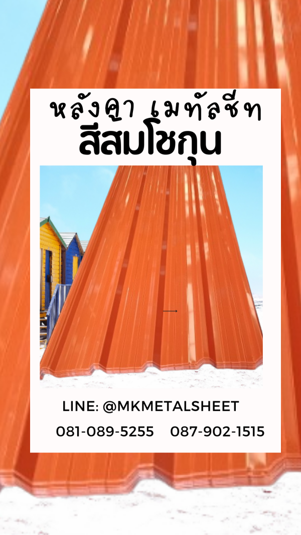 หลังคาเมทัลชีท ส้มโชกุน