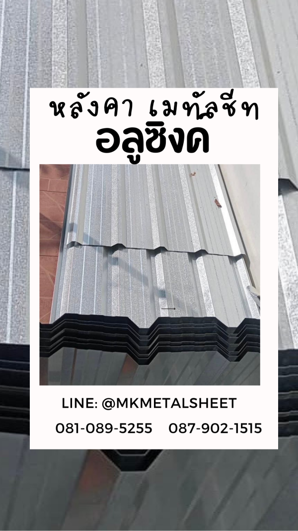 เมทัลชีท สีอลูซิงค์