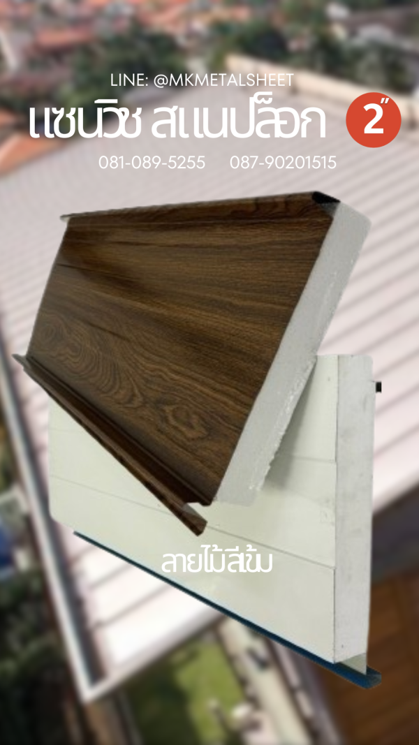 Sandwich Snaplock PU Foam 2" ลายไม้สีอ่อน