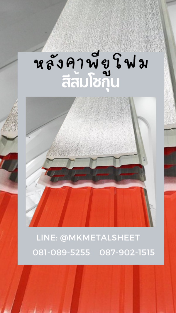 หลังคา บุ PU Foam หนา 1" สีส้ม
