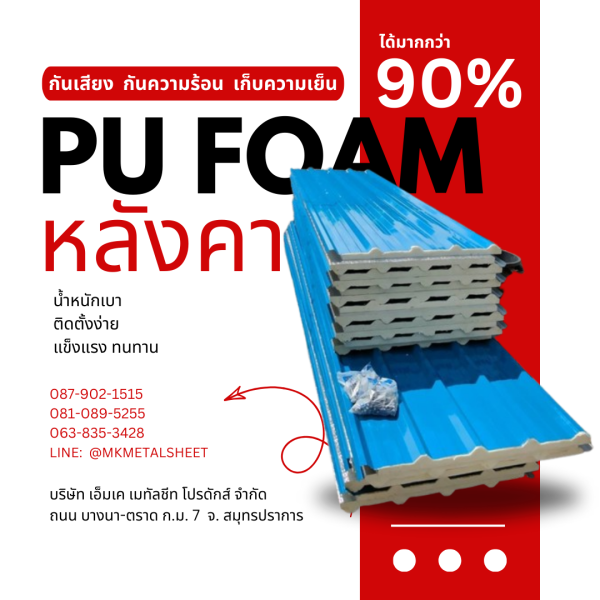 หลังคา บุ PU Foam หนา 1" สีฟ้า